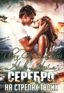 Книга Серебро на стрелах твоих (СИ)