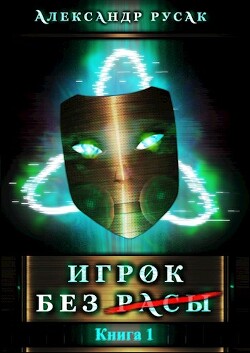 Книга Игрок Без (Расы) (СИ)