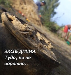 Книга Экспедиция. Туда, но не обратно (СИ)