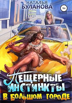 Книга Пещерные инстинкты в большом городе (СИ)