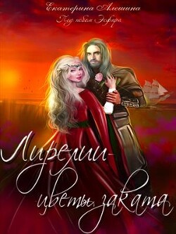 Книга Лирелии - цветы заката (СИ)
