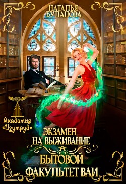 Книга Экзамен на выживание. Бытовой факультет ВАИ (СИ)