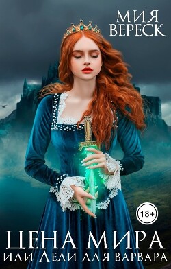 Книга Цена мира, или Леди для варвара (СИ)