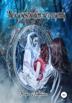 Книга Мой демон живет по соседству