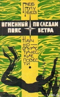 Книга Огненный пояс