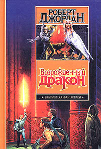 Книга Возрожденный Дракон