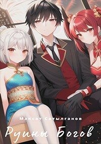 Книга Руины Богов (СИ)