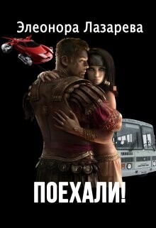 Книга Поехали! Часть первая (СИ)