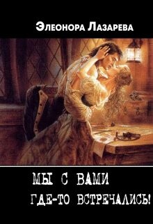 Книга Мы с Вами где-то встречались? (СИ)