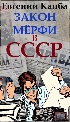 Читать онлайн книгу Закон Мерфи в СССР (СИ) автор Капба Евгений Адгурович Книга Закон Мерфи в СССР (СИ)