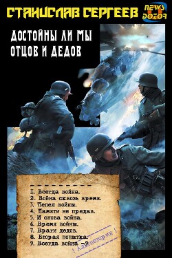 Книга Достойны ли мы отцов и дедов (СИ)