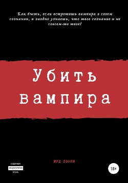 Книга Убить вампира