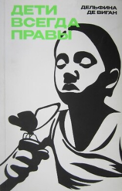 Книга Дети всегда правы