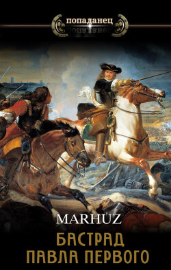 Читать онлайн книгу Бастард Павла Первого (СИ) автор Книга Бастард Павла Первого (СИ)