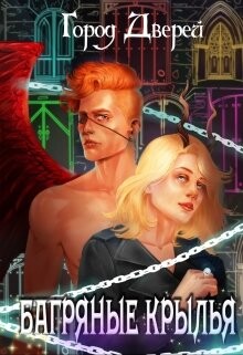 Книга Багряные крылья (СИ)