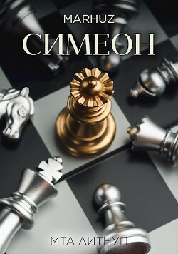 Читать онлайн книгу Симеон (СИ) автор Книга Симеон (СИ)