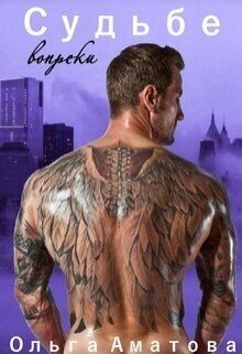 Читать онлайн книгу Судьбе вопреки (СИ) автор Аматова Ольга Книга Судьбе вопреки (СИ)