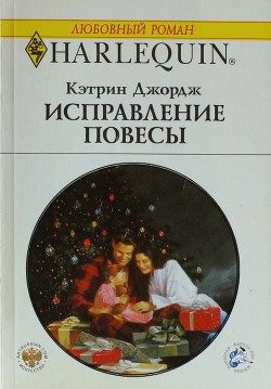 Книга Исправление повесы