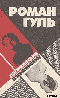 Книга Дзержинский (Начало террора)