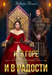 Книга И в горе, и в радости (СИ)