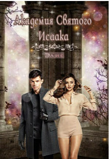 Читать онлайн книгу Академия Святого Исаака (СИ) автор Книга Академия Святого Исаака (СИ)