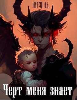 Книга Черт меня знает (СИ)