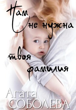 Книга Нам не нужна твоя фамилия