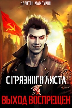 Книга Выход воспрещен (СИ)