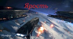 Книга Ярость (СИ)