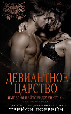 Читать онлайн книгу Девиантное царство (ЛП) автор Лоррейн Трейси Книга Девиантное царство (ЛП)