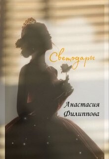 Читать онлайн книгу Светодары (СИ) автор Филиппова Анастасия Книга Светодары (СИ)