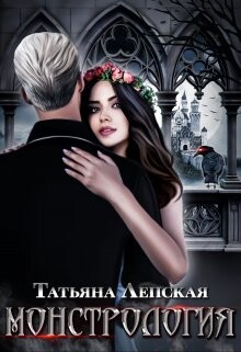 Читать онлайн книгу Монстрология (СИ) автор Лепская Татьяна Книга Монстрология (СИ)