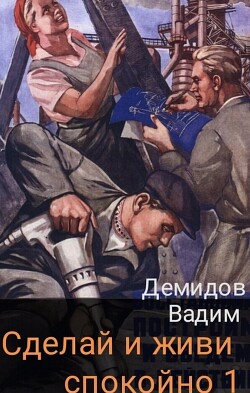 Книга Сделай и живи спокойно 1 (СИ)