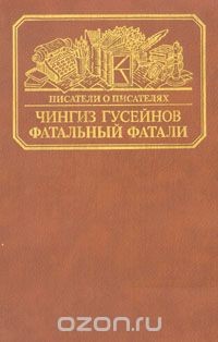 Книга Фатальный Фатали