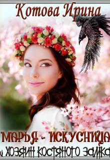 Книга Марья-Искусница и Хозяин костяного замка (СИ)