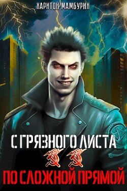 Книга По сложной прямой (СИ)