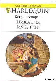 Книга Никаких мужчин!
