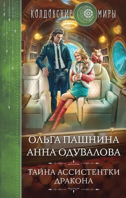 Читать онлайн книгу Тайна ассистентки дракона автор Пашнина Ольга Олеговна Книга Тайна ассистентки дракона