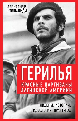 Книга Герилья. Красные партизаны Латинской Америки