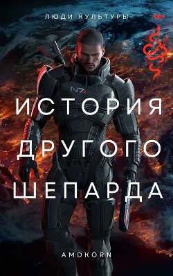 Книга История другого Шепарда (СИ)