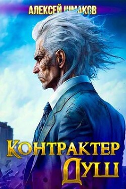 Книга Контрактер Душ (СИ)