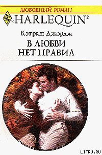 Читать онлайн книгу В любви нет правил автор Джордж Кэтрин Книга В любви нет правил
