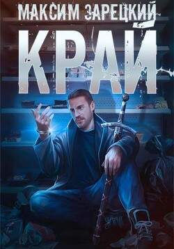 Книга Край (СИ)