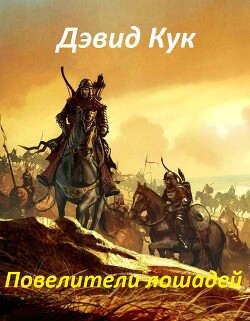 Книга Повелители лошадей (ЛП)