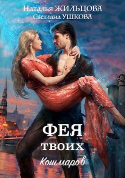 Книга Фея твоих кошмаров