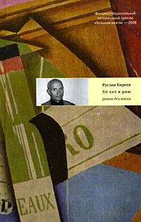 Книга Пятьдесят лет в раю