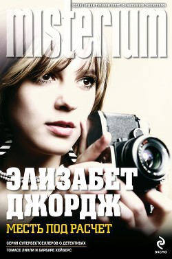 Книга Месть под расчет