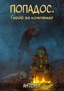 Книга Попадос. Герой за компанию. Том первый (СИ)