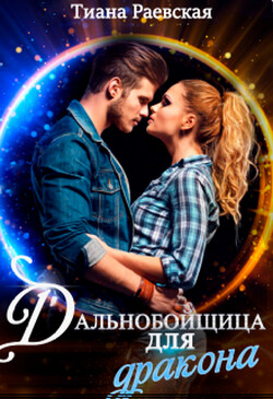 Книга Дальнобойщица для Дракона (СИ)