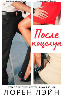 Книга После поцелуя (ЛП)